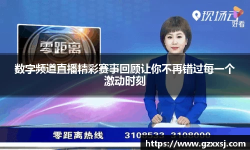 数字频道直播精彩赛事回顾让你不再错过每一个激动时刻