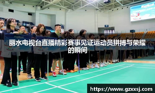 丽水电视台直播精彩赛事见证运动员拼搏与荣耀的瞬间
