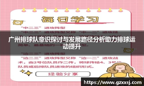 广州排球队意识探讨与发展路径分析助力排球运动提升
