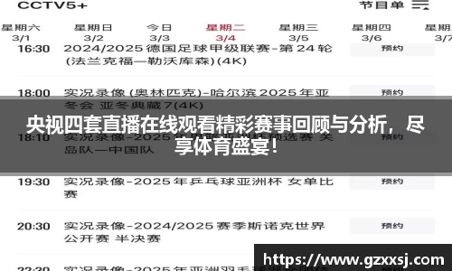 央视四套直播在线观看精彩赛事回顾与分析，尽享体育盛宴！
