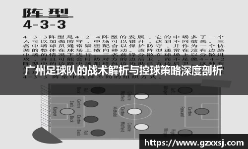 广州足球队的战术解析与控球策略深度剖析