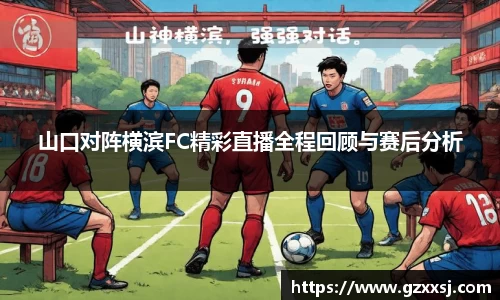 山口对阵横滨FC精彩直播全程回顾与赛后分析