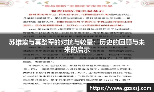 苏维埃与莫路军的对抗与较量：历史的回顾与未来的启示