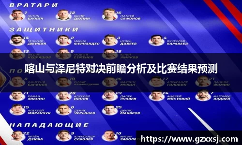 喀山与泽尼特对决前瞻分析及比赛结果预测