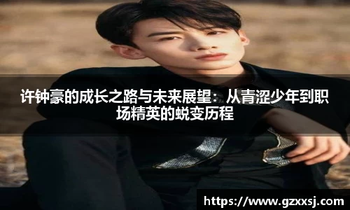 许钟豪的成长之路与未来展望：从青涩少年到职场精英的蜕变历程