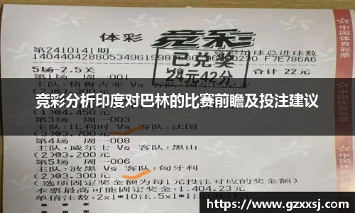 竞彩分析印度对巴林的比赛前瞻及投注建议