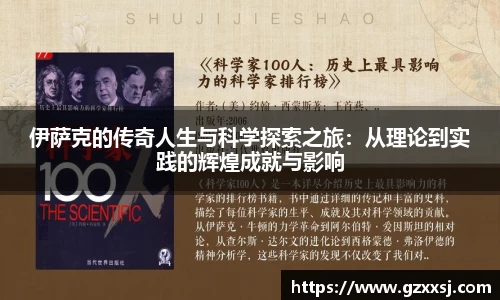 伊萨克的传奇人生与科学探索之旅：从理论到实践的辉煌成就与影响