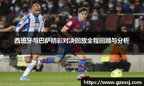 西班牙与巴萨精彩对决回放全程回顾与分析