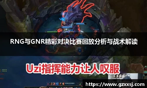 RNG与GNR精彩对决比赛回放分析与战术解读