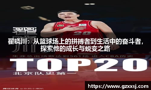 翟晓川：从篮球场上的拼搏者到生活中的奋斗者，探索他的成长与蜕变之路