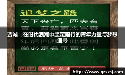 贾诚：在时代浪潮中坚定前行的青年力量与梦想追寻