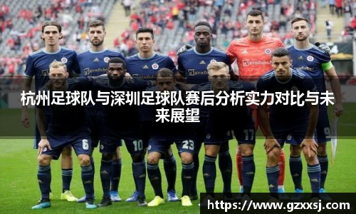 杭州足球队与深圳足球队赛后分析实力对比与未来展望