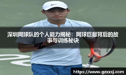 深圳网球队的个人能力揭秘：网球巨献背后的故事与训练秘诀